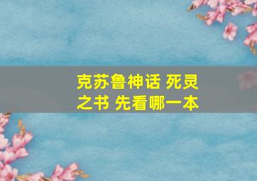 克苏鲁神话 死灵之书 先看哪一本